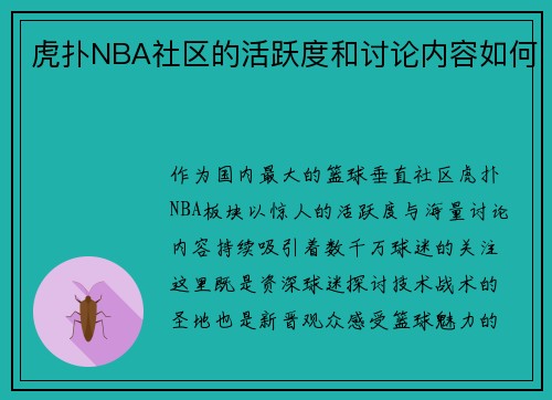 虎扑NBA社区的活跃度和讨论内容如何