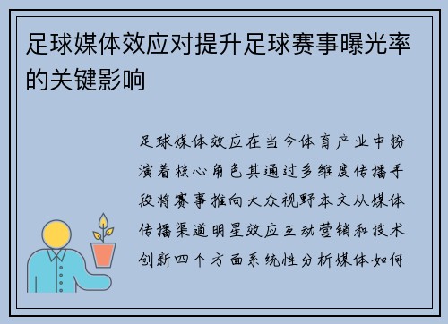 足球媒体效应对提升足球赛事曝光率的关键影响
