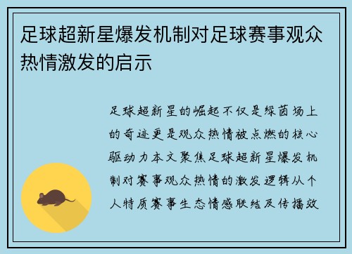 足球超新星爆发机制对足球赛事观众热情激发的启示