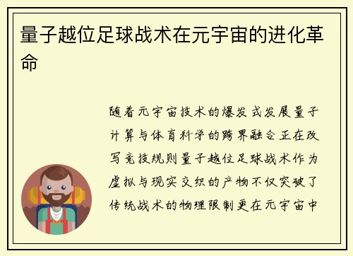 量子越位足球战术在元宇宙的进化革命
