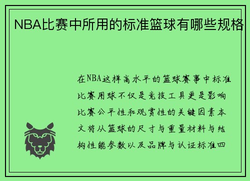 NBA比赛中所用的标准篮球有哪些规格
