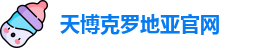 天博克罗地亚